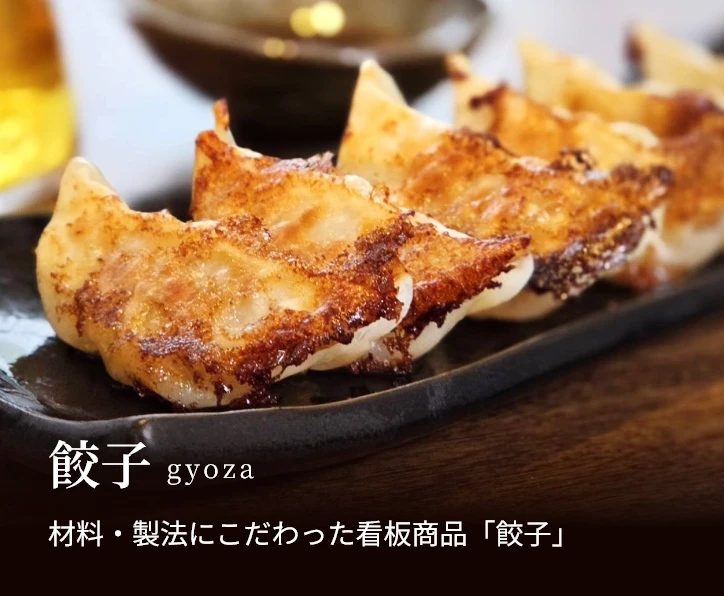 餃子