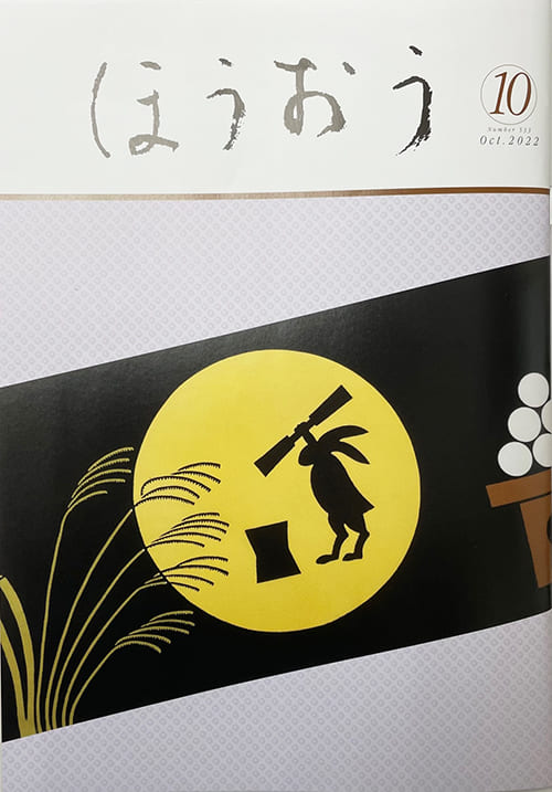 松竹歌舞伎会「ほうおう10月号」てぬぐい・お月見