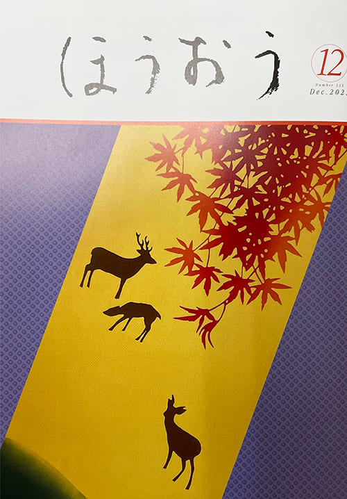 松竹歌舞伎会「ほうおう12月号」てぬぐい・日本の秋