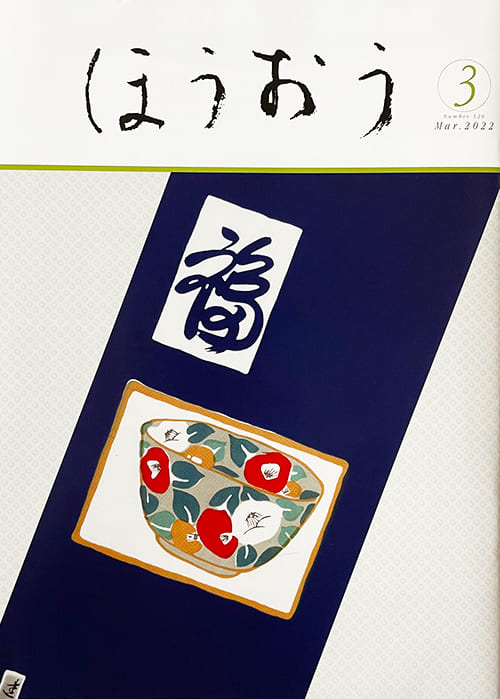 松竹歌舞伎会「ほうおう３月号」手ぬぐい福・椿鉢