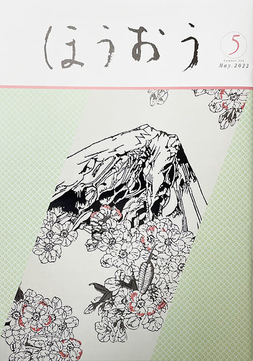 松竹歌舞伎会「ほうおう5月号」手ぬぐい・桜と富士