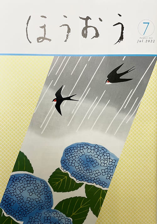 松竹歌舞伎会「ほうおう7月号」てぬぐい・紫陽花にツバメ