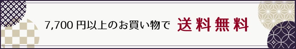 7,700円以上のお買い上げで送料無料