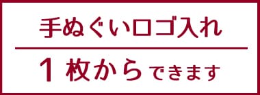 手ぬぐいロゴ入れは1枚からできます