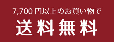 7,700円以上のお買い上げで送料無料