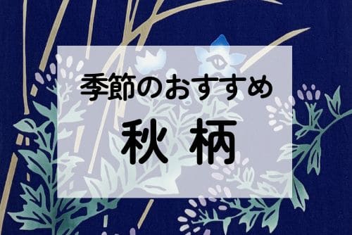 秋柄の手ぬぐい