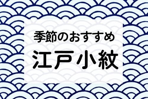 江戸小紋手ぬぐい
