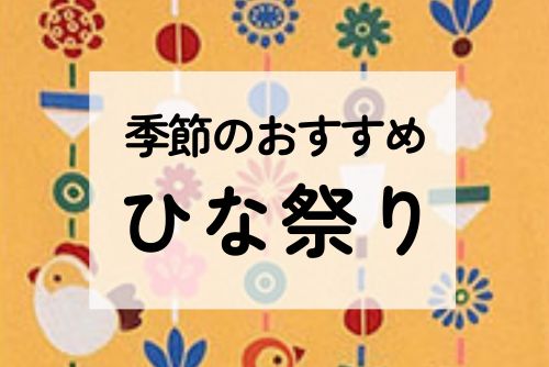 ひな祭りの手ぬぐい