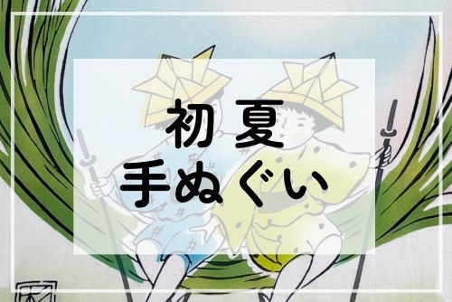 春柄の手ぬぐい