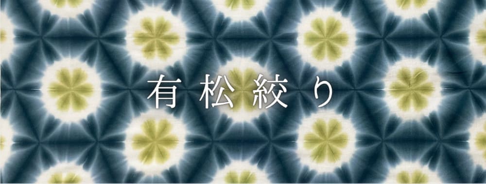 有松絞り手ぬぐい