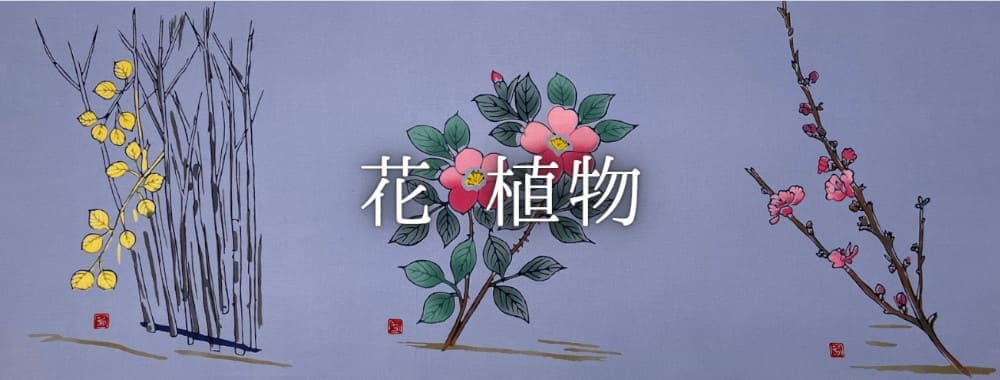 花や植物柄の手ぬぐい