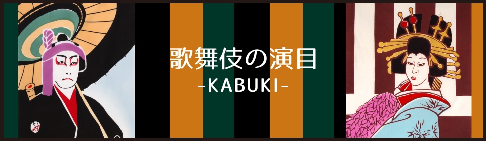 歌舞伎の演目