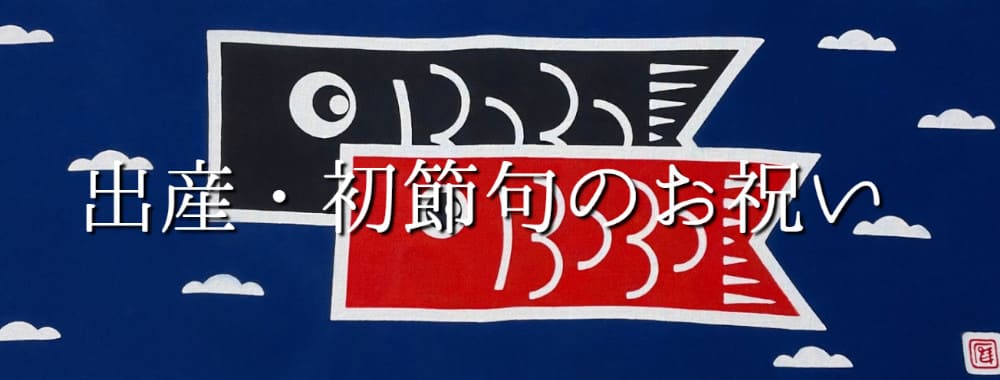 出産・初節句のお祝い