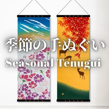 季節の手ぬぐい