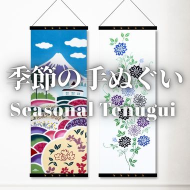 季節の手ぬぐい