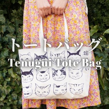 手ぬぐいトートバッグ