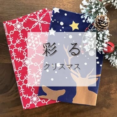 贈る「クリスマス・冬」手ぬぐい