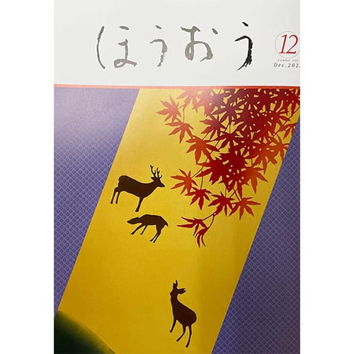 松竹歌舞伎会ほうおう12月号