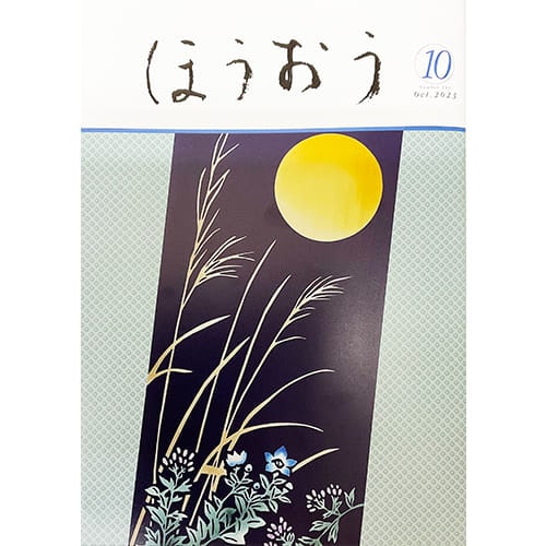 松竹歌舞伎会ほうおう10月号