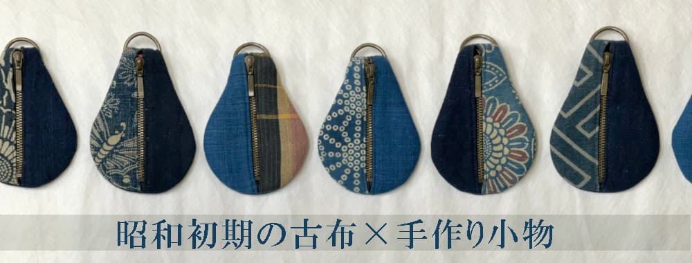 昭和初期の古布小物