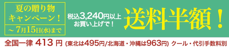 送料早割キャンペーン