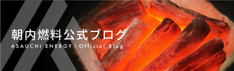 朝内燃料公式ブログ