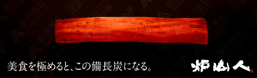土佐備長炭 徳小丸 通販【こだわり品質・送料無料】｜朝内燃料