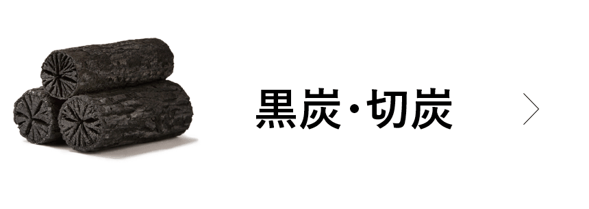 業務用の黒炭・切炭