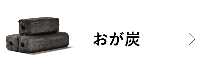 業務用のオガ炭