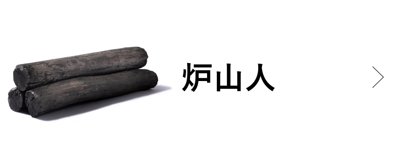 土佐備長炭 2級 通販【こだわり品質・送料無料】｜朝内燃料オンライン