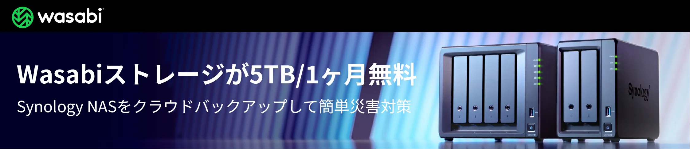 Wasabiストレージが5TB/1ヶ月無料:Synology NASをクラウドバックアップして簡単災害対策