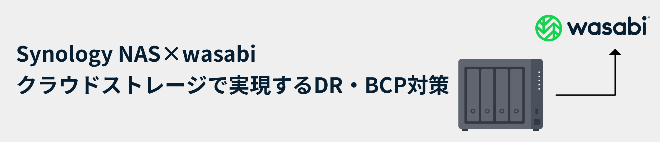 【5TB/1ヶ月無料トライアル実施中】Synology×Wasabiクラウドストレージで実現するDR・BCP対策｜津波や地震からデータを確実に保護