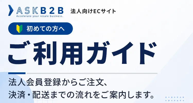 ご利用ガイド