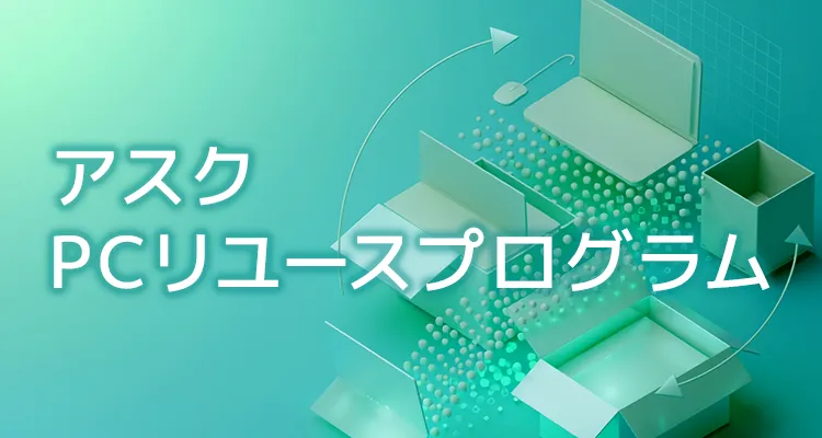 PCリユースプログラム
