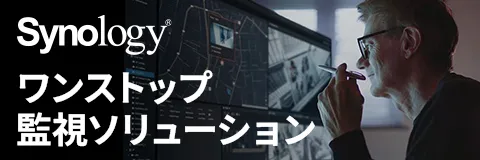 法人向け監視カメラシステム特集|Synology NVR・VisualStation