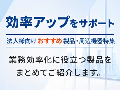 法人様向けおすすめ製品・周辺機器特集