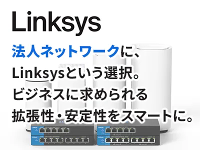 Linksys 特集