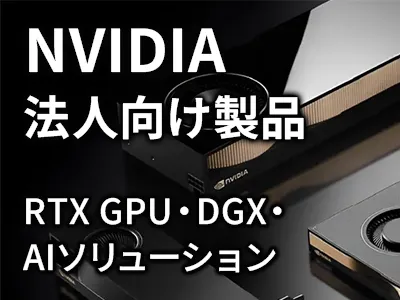NVIDIA特集