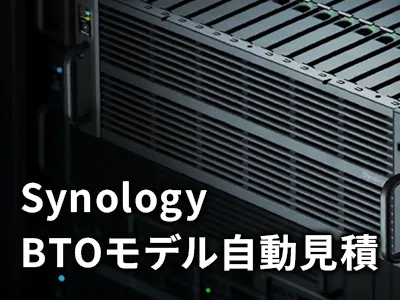 Synology BTOモデル自動見積