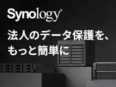 Synology NAS特集