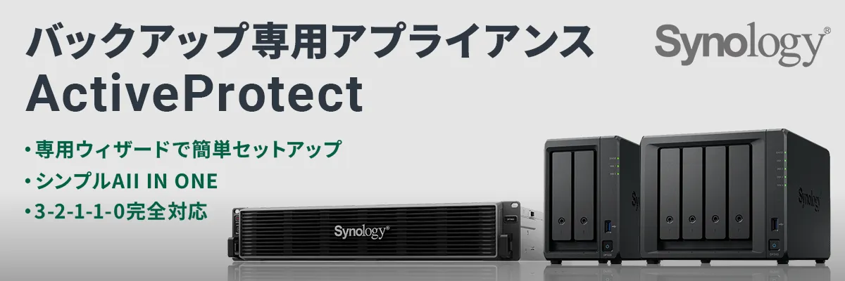 Synology ActiveProtectアプライアンス