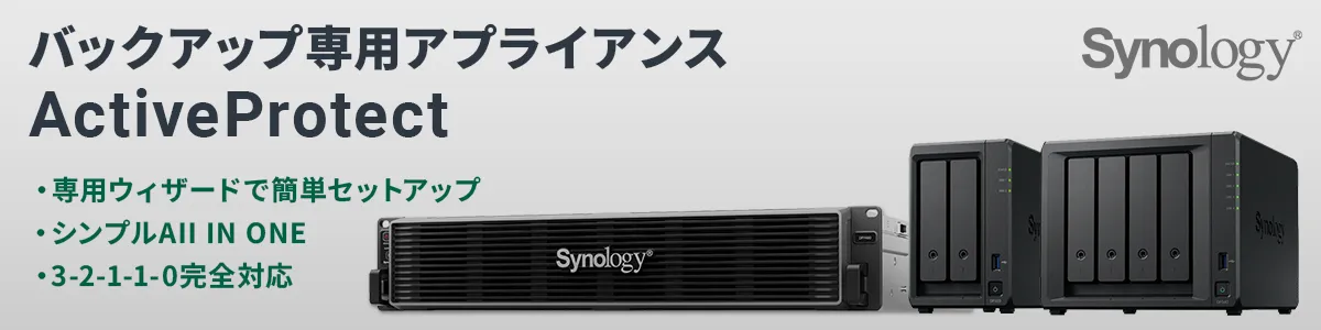 Synology ActiveProtectアプライアンス