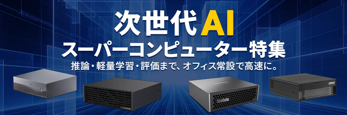 次世代AIスーパーコンピューター特集