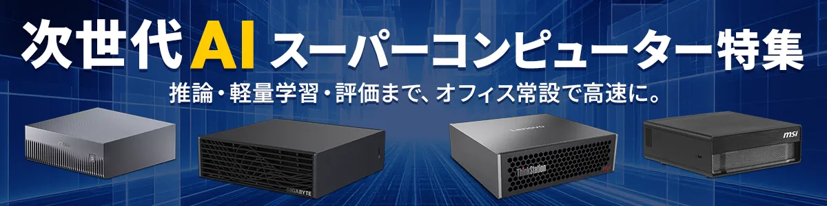次世代AIスーパーコンピューター特集