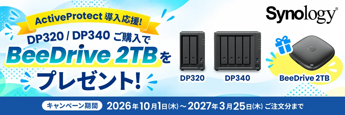 ActiveProtect導入応援！BeeDrive 2TBプレゼントキャンペーン