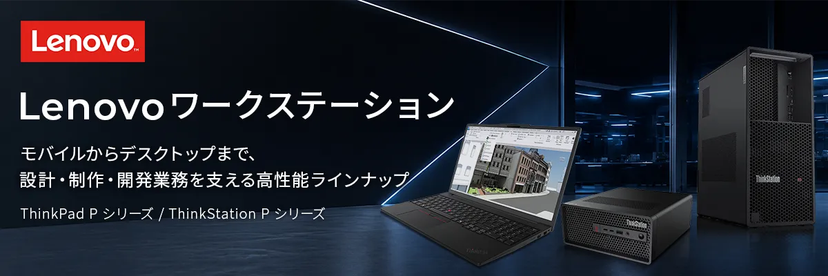 Lenovoワークステーション