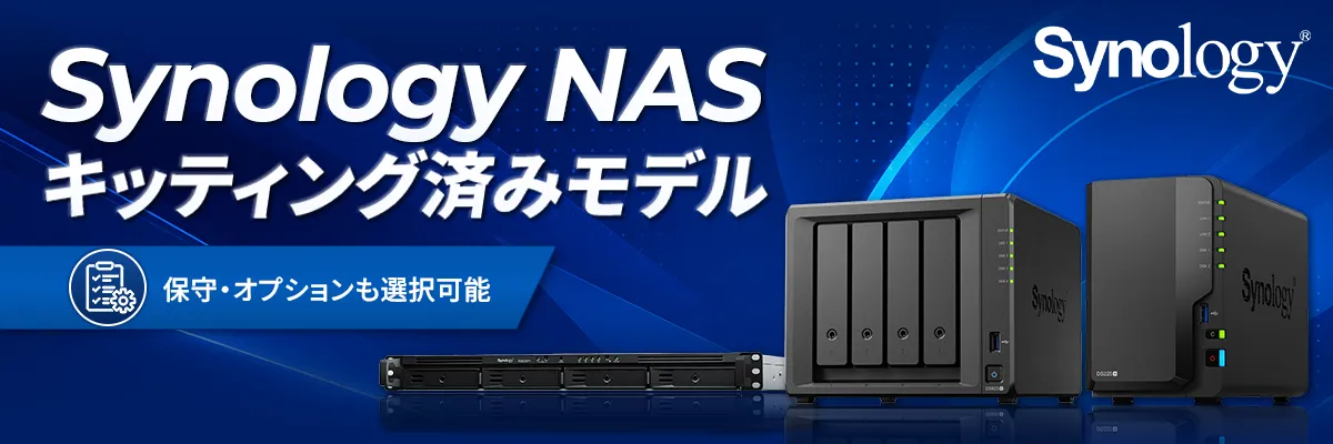 Synology NASキッティング済みモデル