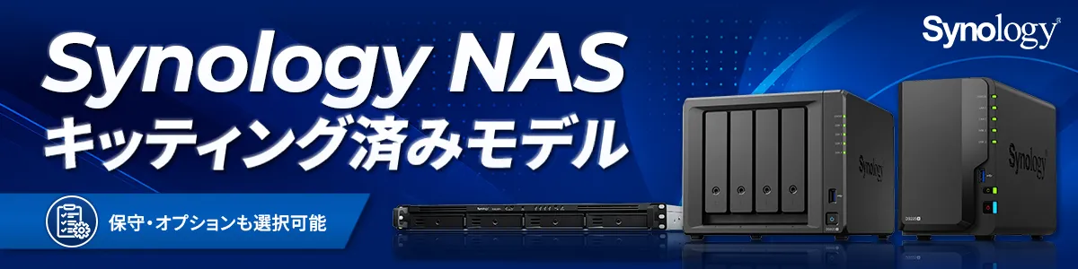 Synology NASキッティング済みモデル