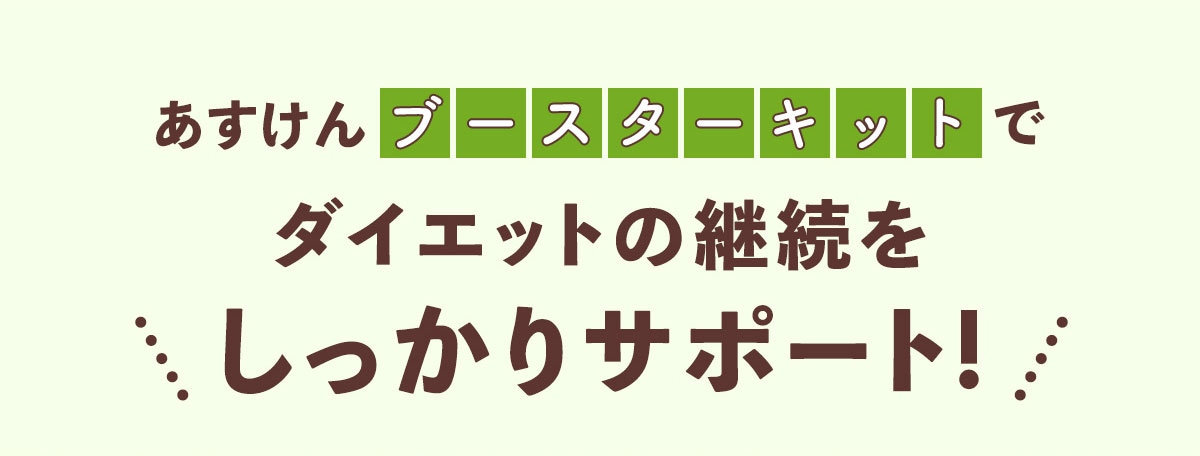 あすけんブースターキット | 家電・ヘルスケア | あすけんSHOP
