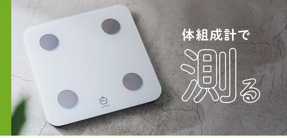 あすけんブースターキット | 家電・ヘルスケア | あすけんSHOP